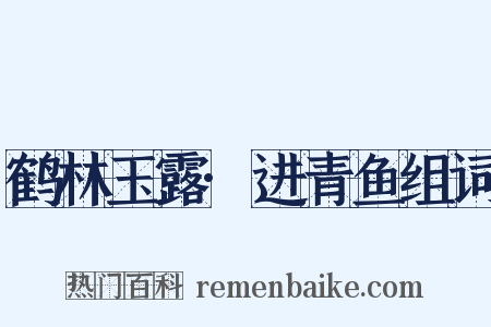 鹤林玉露·进青鱼组词是什么意思的图片